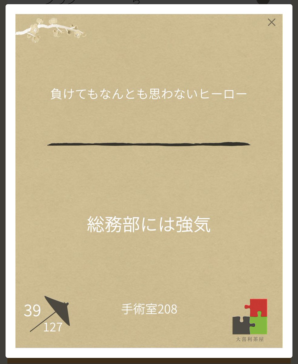 日めくり39位(18票)でした。

日々ややウケ。
こういうことでしょう大喜利って！アハ！

#大喜利茶屋