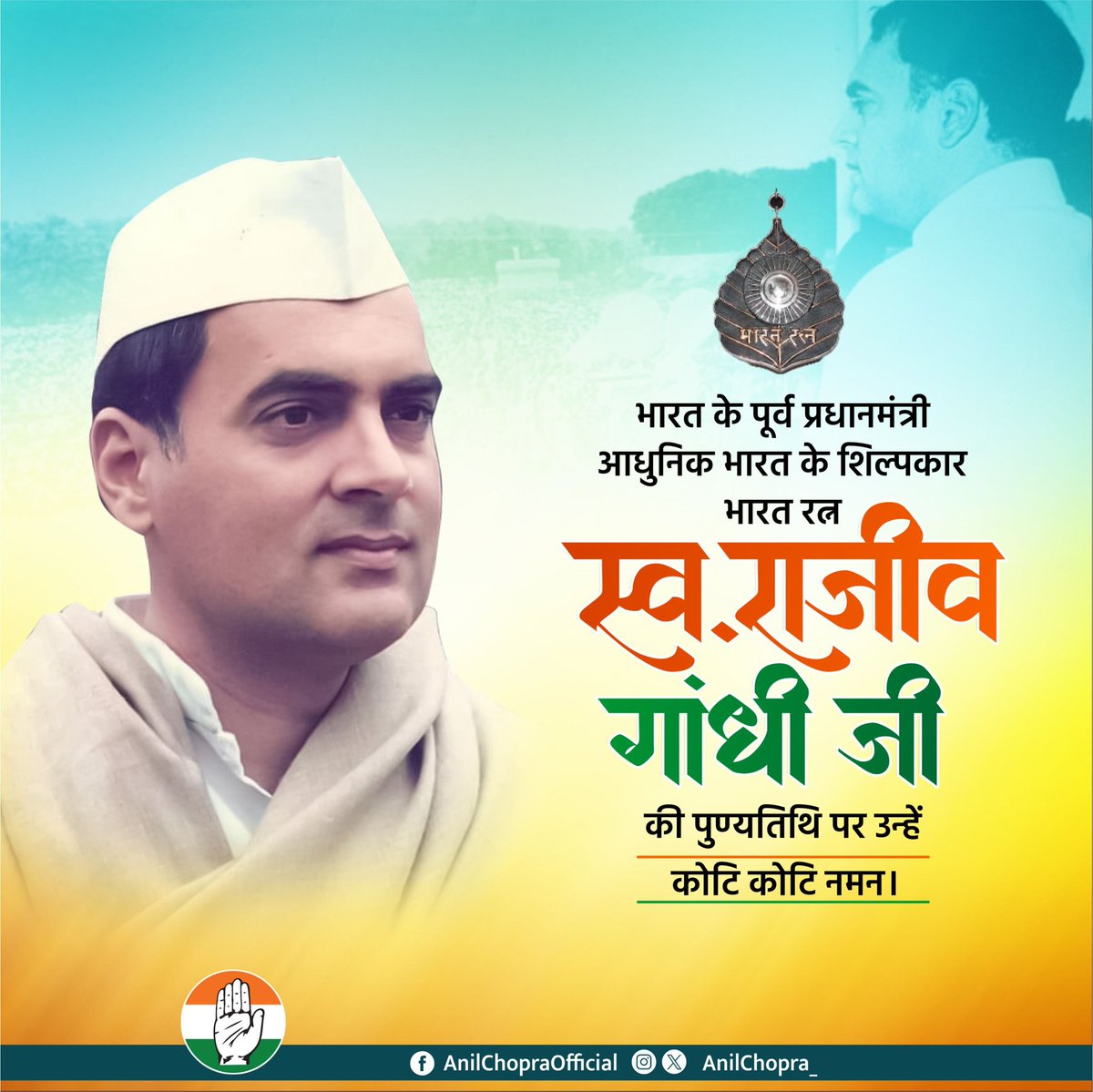 भारत रत्न, भारत के पूर्व प्रधानमंत्री स्व. श्री राजीव गाँधी जी की पुण्यतिथि पर उन्हें मेरा कोटि-कोटि नमन l #RajivGandhi