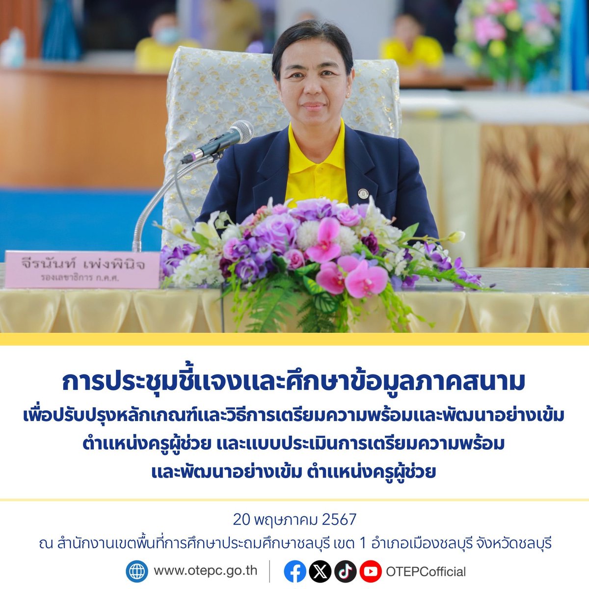 OTEPCofficial's tweet photo. ปัจจุบันบริบทและสภาพแวดล้อมได้เปลี่ยนแปลงไป จึงจำเป็นต้องปรับปรุงและพัฒนาหลักเกณฑ์และวิธีการฯ และแบบประเมินฯ ดังกล่าวให้มีความเหมาะสมกับบริบทในปัจจุบัน
.
รายละเอียดเพิ่มเติม : https://t.co/DRsKdVNc0n...
 #พัฒนาอย่างเข้มครูผู้ช่วย #ประเมินครูผู้ช่วย #เรียนดีมีความสุข #OTEPCNews https://t.co/wY4hw3bHcw