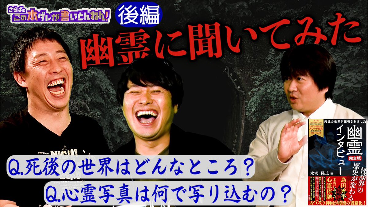 【YouTube 20:00更新】 怪談界の歴史が変わる！？幽霊へのインタビューに成功した作者さんが登場！一体どんな話をしたのか？是非、ご覧ください👀 《前編》youtu.be/n7WWmHK83Ns 《後編》youtu.be/YeECzJ8lwns 　（※URLは午後8時から有効） #さらば青春の光 #本ダレ