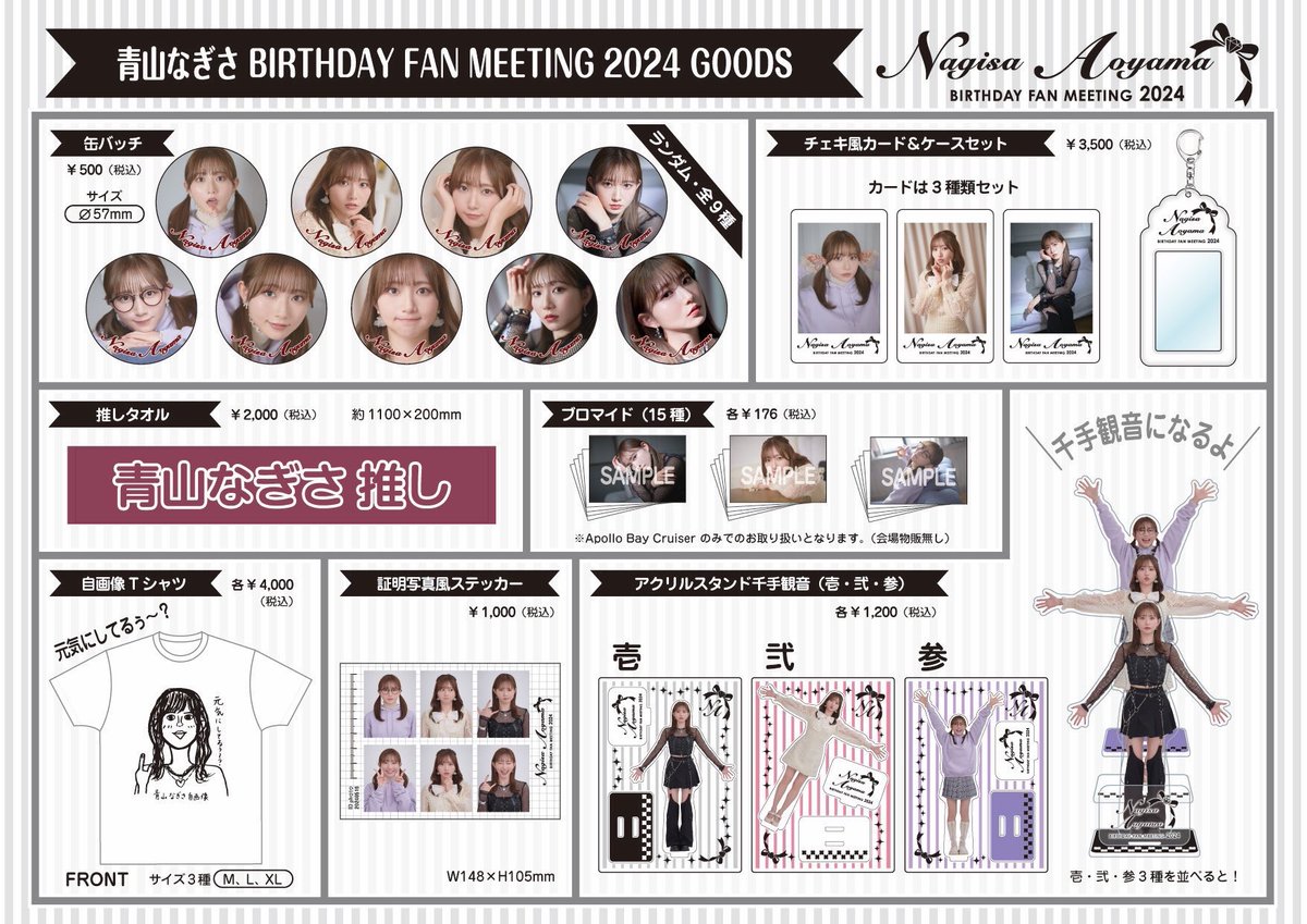 青山なぎさ BIRTHDAY FAN MEETING 2024 オフィシャルグッズ 事後通販