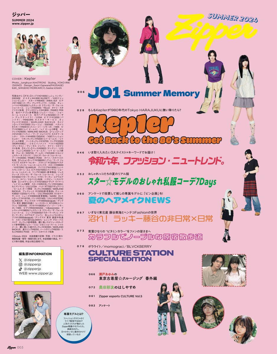 ＼表紙解禁／ 5月29日(水)発売の #Zipper 夏号 表紙は #Kep1er(@kep1er_jp)💖 ｢Kep1er Get Back to the 80's Summer｣と題してカラフルでレトロな衣装で撮影📸 #Kep1ian 必見のインタビューもお楽しみに！👀 📚ご予約はこちら Amazon amazon.co.jp/dp/4396880197 楽天ブックス x.gd/VEhdI