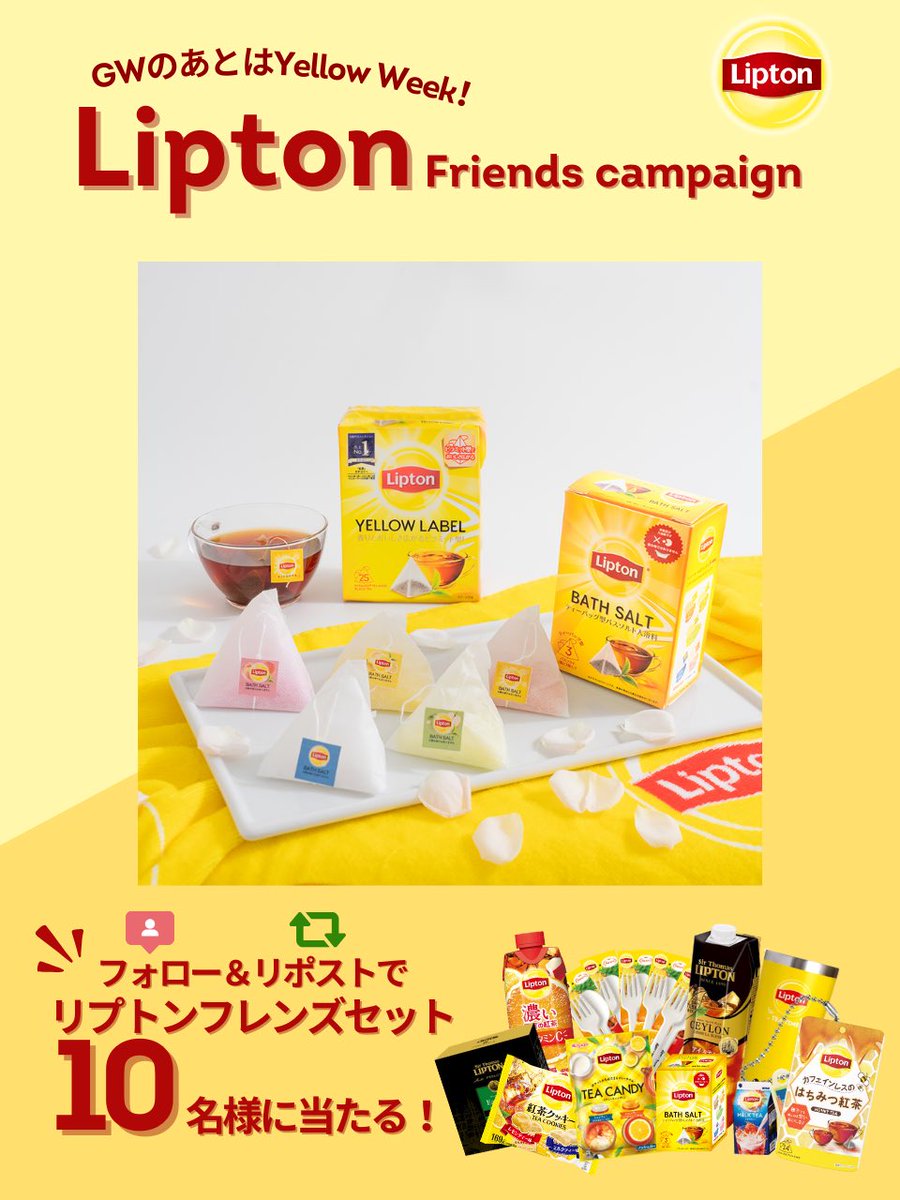 GWのあとは #イエローウィーク #リプトンフレンズキャンペーン 💛 ゆっくりお風呂で自分を労わろう💓 #リプトンバスソルト 三角のティーバッグと紅茶のイメージの香りで、まるで紅茶に浸かっているみたい🫖🛁 🎁応募方法🎁 ✅@Lipton_Japan をフォロー ✅本投稿をリポスト 期間中は何回でも参加🆗