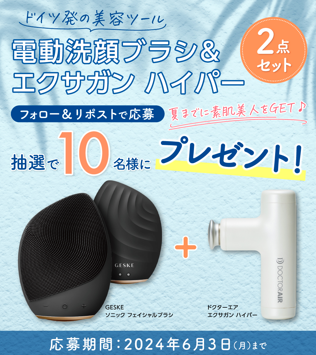 Dr_Air_PR's tweet photo. 🎉抽選で10名様に当たる🎉

🌞夏までに透明感あふれる素肌に！
フェイシャルケアSETをプレゼント🌞

①@Dr_Air_PR と @bodyplus_pr をWフォロー
②本投稿をリ��ストで応募完了✨️

📅6/3(月)23:59まで
規約https://t.co/r1qPCdNyRn

#GESKE #ドクターエア 
#プレゼントキャンペーン https://t.co/j1jLAOEchT