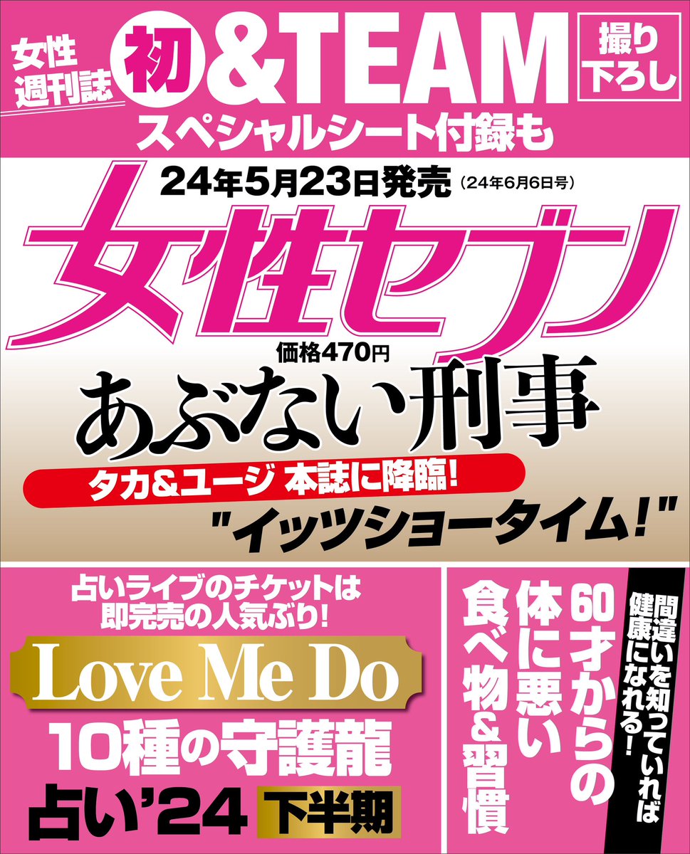 ⚠️女性セブン次号は5/23 (木)発売⚠️

✅女性週刊誌初 &TEAM 撮り下ろし スペシャルシート付録も #andTEAM
✅#あぶない刑事 #タカ ＆ #ユージ 本誌に降臨！ “イッツショータイム！”
✅#LoveMeDo 10種の守護龍 #占い'24下半期
✅60歳からの #体に悪い食べ物と習慣