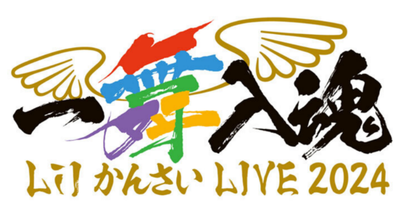 Lilかんさい 一舞入魂 DVD マフラータオル ステッカーセット Lilかんさい 一舞入魂 DVD マフラータオル ステッカーセット