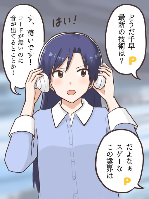 空間オーディオの世界をアピールしたPVが撮れたが、実は今更ながらコードが無い事が一番驚いていた機械音痴な千早とポンコツプロデューサー
#MYニチハヤ
#如月千早、#ワイヤレスヘッドホン 