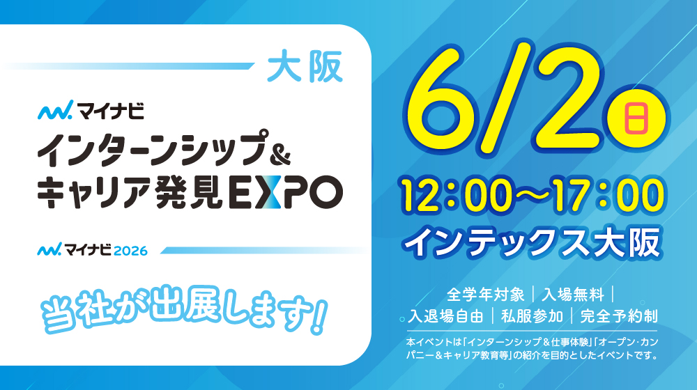 おはようございます！

【お知らせ】
6月の26卒の解禁に伴って、6/2インテックス大阪で開催される合同企業説明会に参加します🎵

インターンシップのイベントに参加するのは初めてです！
前回イベントに出展した時よりもグレードアップしたブースにするので是非お立ち寄りください☺

#合同企業説明会