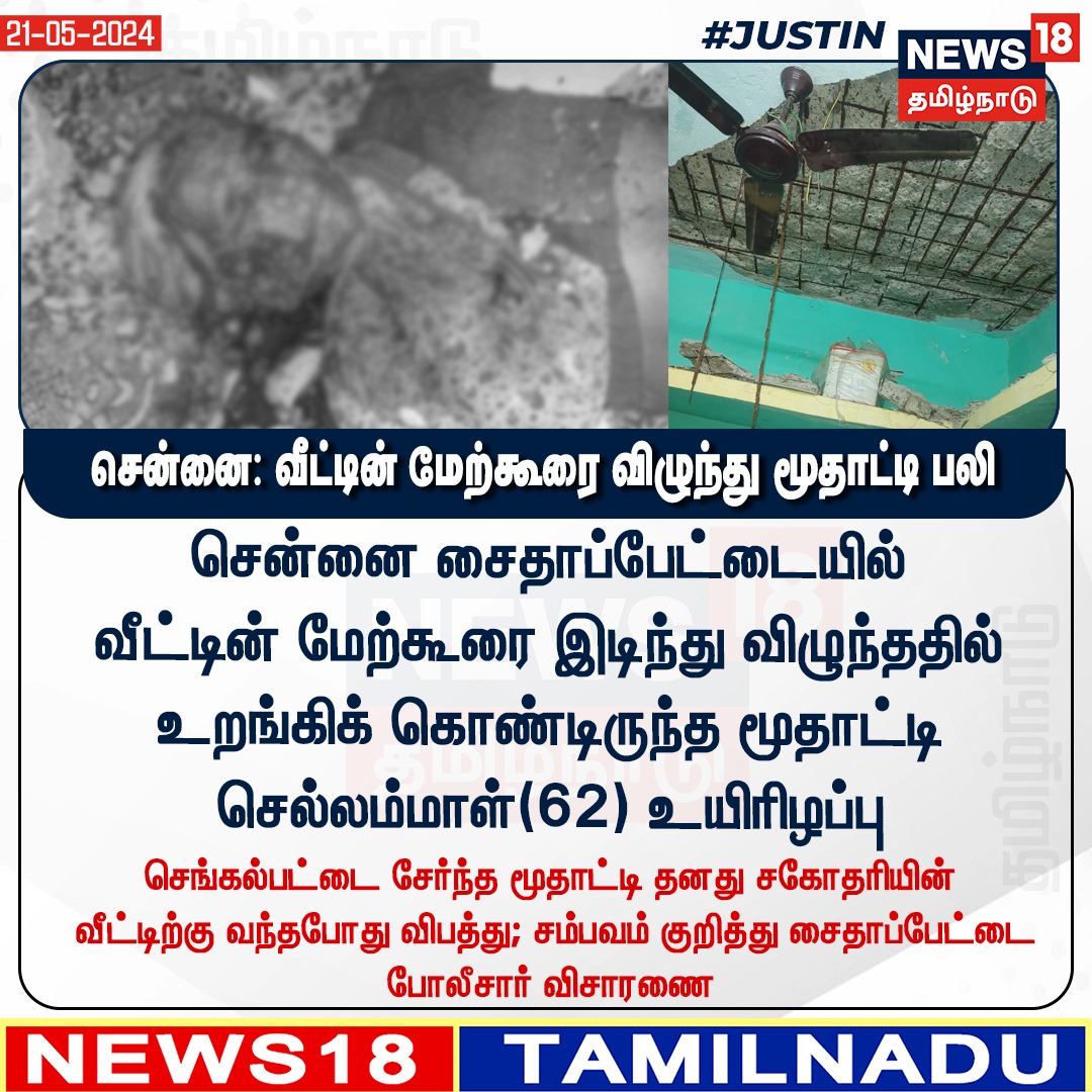 #JUSTIN சென்னை: வீட்டின் மேற்கூரை விழுந்து மூதாட்டி பலி #Chennai #Saidapet #News18tamilnadu | news18tamil.com