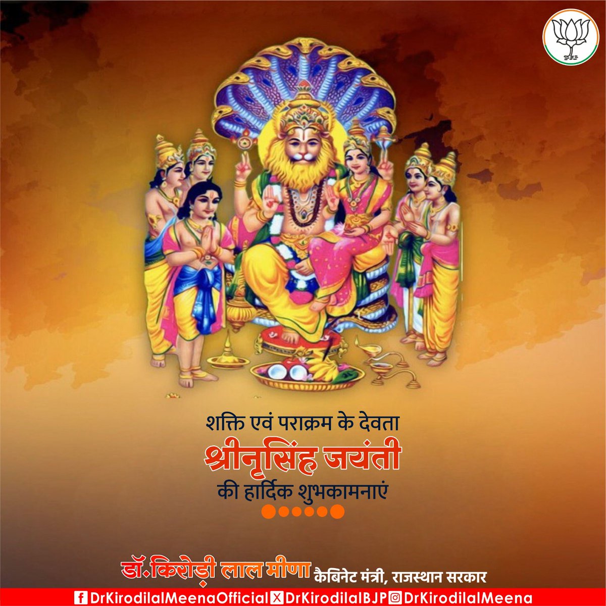 भगवान विष्णु के चौथे अवतार श्रीनृसिंह जयंती की आप सभी को हार्दिक शुभकामनाएं।