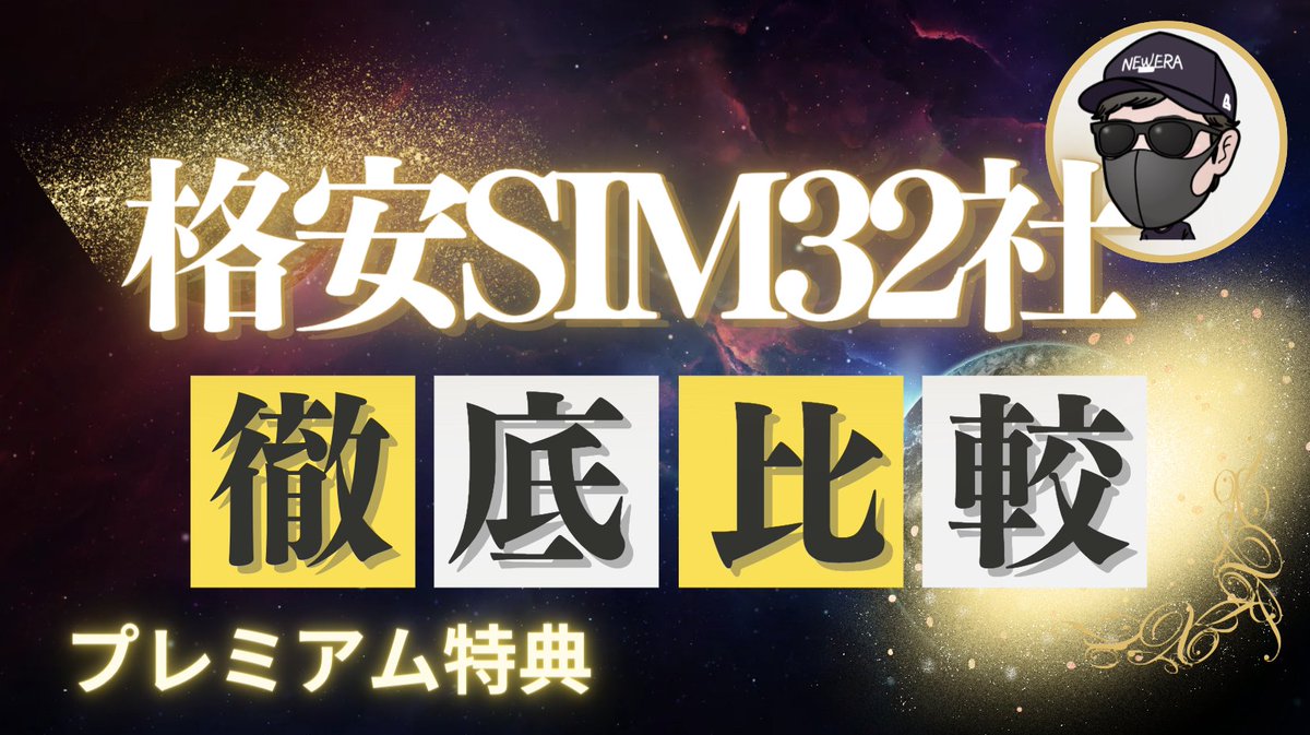 samotoku's tweet photo. 【衝撃のクレームきてた💢💢】

料金比較して欲しい
格安SIMって種類多すぎ💢
回線網をまとめて欲しい！💢
MNPするにも弾がないんですけど💢
口座振替できる格安SIMってないの？
総合判定でも契約できるのってあります？
ドコモ格安SIMからドコモにMNPできないんですが

皆様の声にお答えして
『格安SIM32社徹底比較一覧』無料配布
これでMNPし放題！！！！！！！！！！！！！
控えめに言って10万円稼ぐの飛躍的にアップします。

👇格安SIM一覧
・povo
・IIJmio
・LIBMO
・ahamo
・BICSIM
・LINEMO
・マイネオ
・X-mobile
・LinksMate
・QTモバイル
・y.uモバイル
・UQモバイル
・DTIモバイル
・HISモバイル
・日本通信SIM
・楽天モバイル
・スカイセブン
・ワイモバイル
・nuroモバイル
・exiteモバイル
・TONEモバイル
・エディオンSIM
・REMOモバイル
・イオンモバイル
・J:COMモバイル
・Repairモバイル
・新世界モバイル
・HORIE MOBILE
・アイサポモバイル
・ペンギンモバイル
・あなたのモバイル
・ロケットモバイル
・BIGLOBEモバイル

作成にめちゃくちゃ時間と労力かかってるので
欲しい方
①@sam_toushibuをフォロー
②リプにて「🔥」
③RT＆いいね
で下記より受け取ってください🙏
https://t.co/XfHdxEVcfv