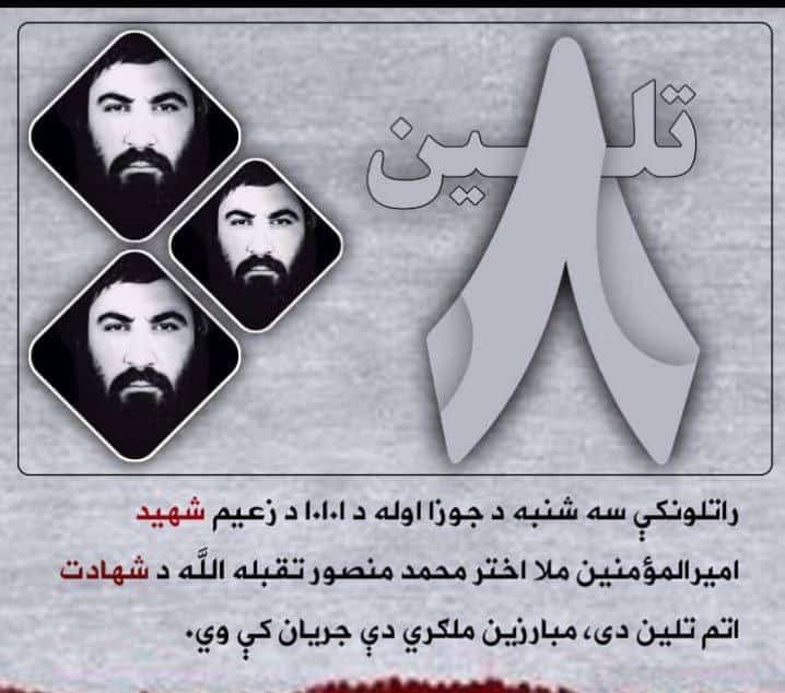 KhbybMfty's tweet photo. محبوب امیره جنت د ځای شه، ستا د اخساناتو د ��ل له پاره پورړوی یو.
تقبله الله تعالی https://t.co/vocPPZfaxZ
