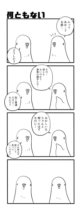 何ともない