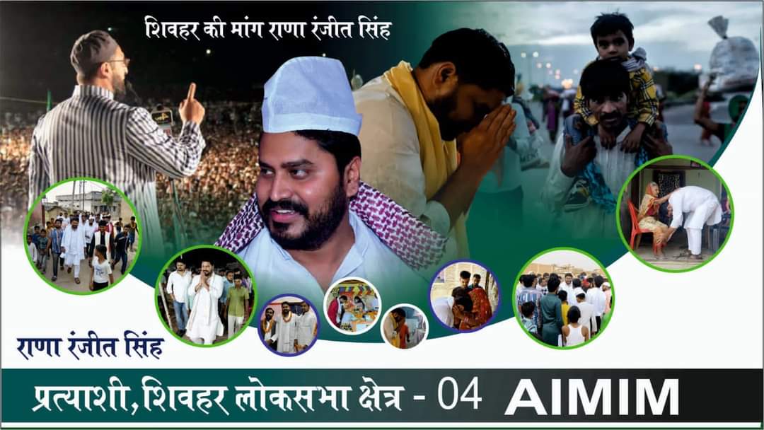 जनाब @asadowaisi साहब को चाहिए कि बिहार की शिवहर सीट पर @aimim_national के उम्मीदवार राणा रणजीत सिंह के लिए जनसभा करें। इस सीट पर अच्छा माहौल बन गया है।