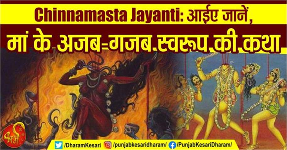 Chinnamasta Jayanti: आईए जानें, मां के अजब-गजब स्वरूप की कथा #MaaChintpurniTemple #MaaChintpurni #ChinnamastaJayanti #MaaChinnamastaJayanti2024 #ChinnamastaJayanti2024 #chintpurni #MaaChinnamastaStory #SignificanceofChhinnamastaJayanti #छिन्नमस्ताजयंती