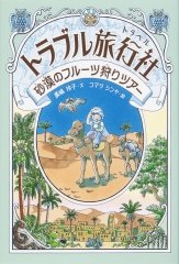 2024年度 小学生部門でSakura Medalを獲得したのは、廣嶋玲子さんの「トラブル旅行社（トラベル）さばくもフルーツ狩りツアー」です。全国のインターナショナルスクールに通う生徒さんからたくさんの支持を得ました。
おめでとうございます。
＃廣嶋玲子　＃金の星社　@kinnohoshi