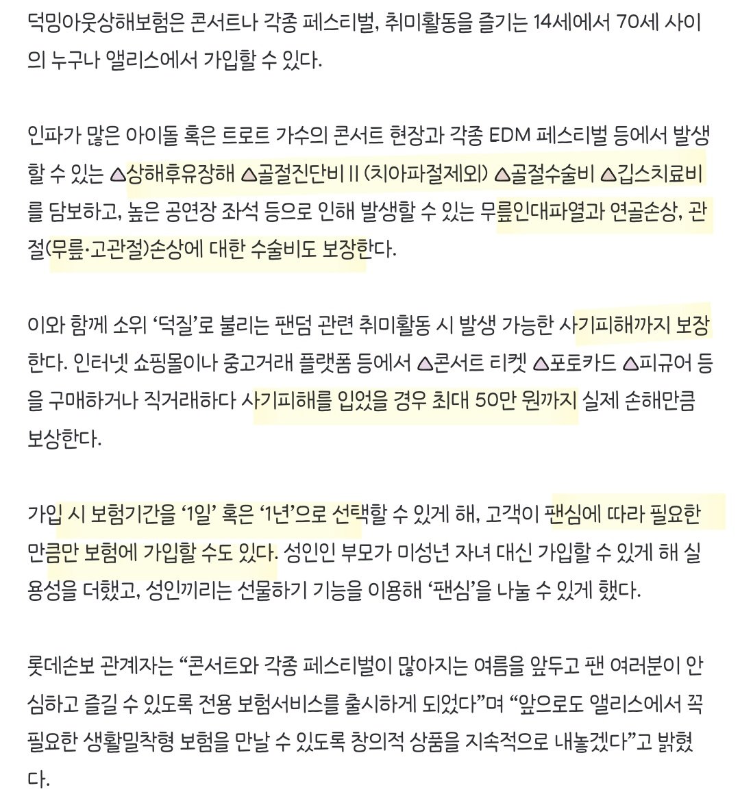 와 덕질하다가 사기당하면 최대 50만원까지 보상해주는 보험 생김
콘서트 뛰다 다쳐도 치료비, 수술비 보장해준대
 
팬덤 관련 취미활동 시 발생 가능한 사기피해 보장
△콘서트 티켓 △포토카드 △피규어 등을 구매하거나 직거래하다 사기피해를 입었을 경우 최대 50만 원까지 실제 손해만큼 보상