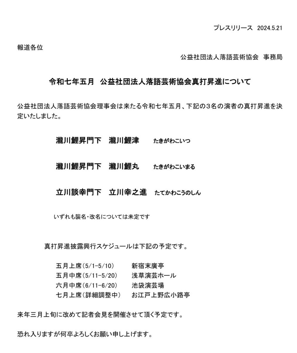 落語協会と落語芸術協会の
来年の真打が発表されました。

皆さま、おめでとう御座います。