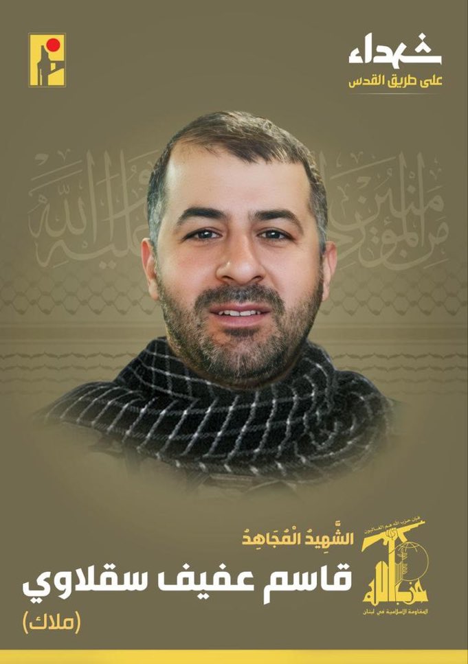 کتلت قاسم عفیف  سقلاوی 

او که دیشب کشته شد متعلق به آرایه موشکی حزب الله است