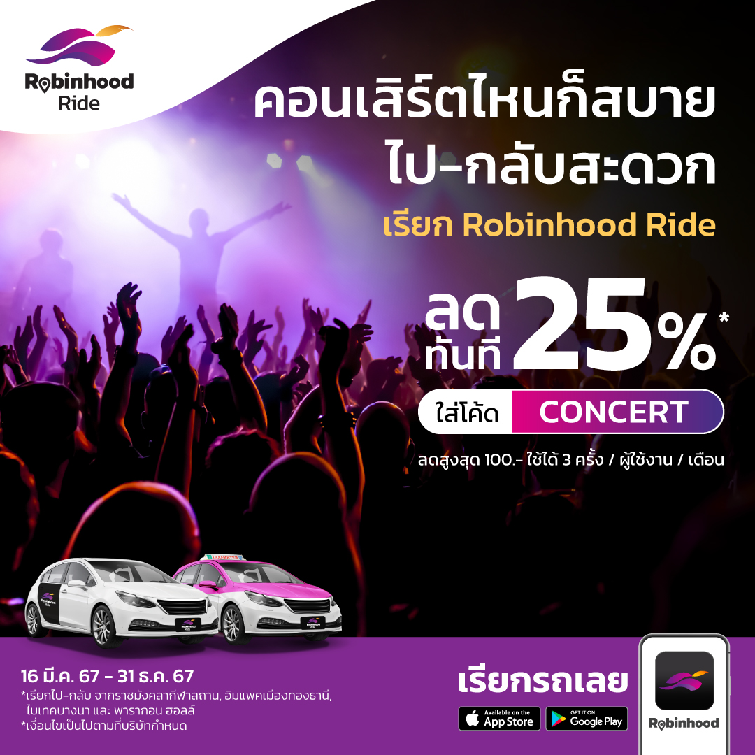 RBH_delivery's tweet photo. มันส์ให้สุด! ลุยงานคอนเสิร์ตแบบสะดวกสบาย 📷
เรียกรถ Robinhood Ride หมดห่วงเรื่องที่จอดรถ
ลดทันที 25% เพียงใส่โค้ด "CONCERT" ลดสูงสุด 100 บาท
📷 16 มี.ค. 67 – 31 ธ.ค. 67​
.
📷 เรียกรถเลย https://t.co/K5KV5VabZb    ​​
*เงื่อนไขเป็นไปตามบริษัทกำหนด ​
.​
#RobinhoodRide https://t.co/bjonWtAsFp