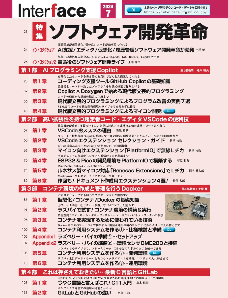 Interface 2024年7月号（5/24発売）は特集「Copilot/VSCode/Docker ソフトウェア開発革命」（別冊Git&GitHubをはじめる本付き）です．
最新開発環境によりソフトウェア開発がどう変わるのかを解説します．「Copilotで文芸的プログラミング」など，コンピューティングの本質に迫る内容にも挑戦します．