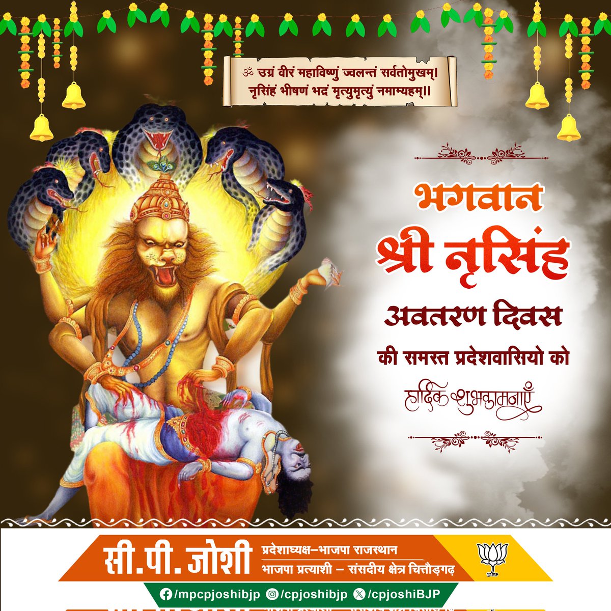 भगवान श्री नृसिंह अवतरण दिवस की समस्त प्रदेशवासियों को हार्दिक शुभकामनाएं।