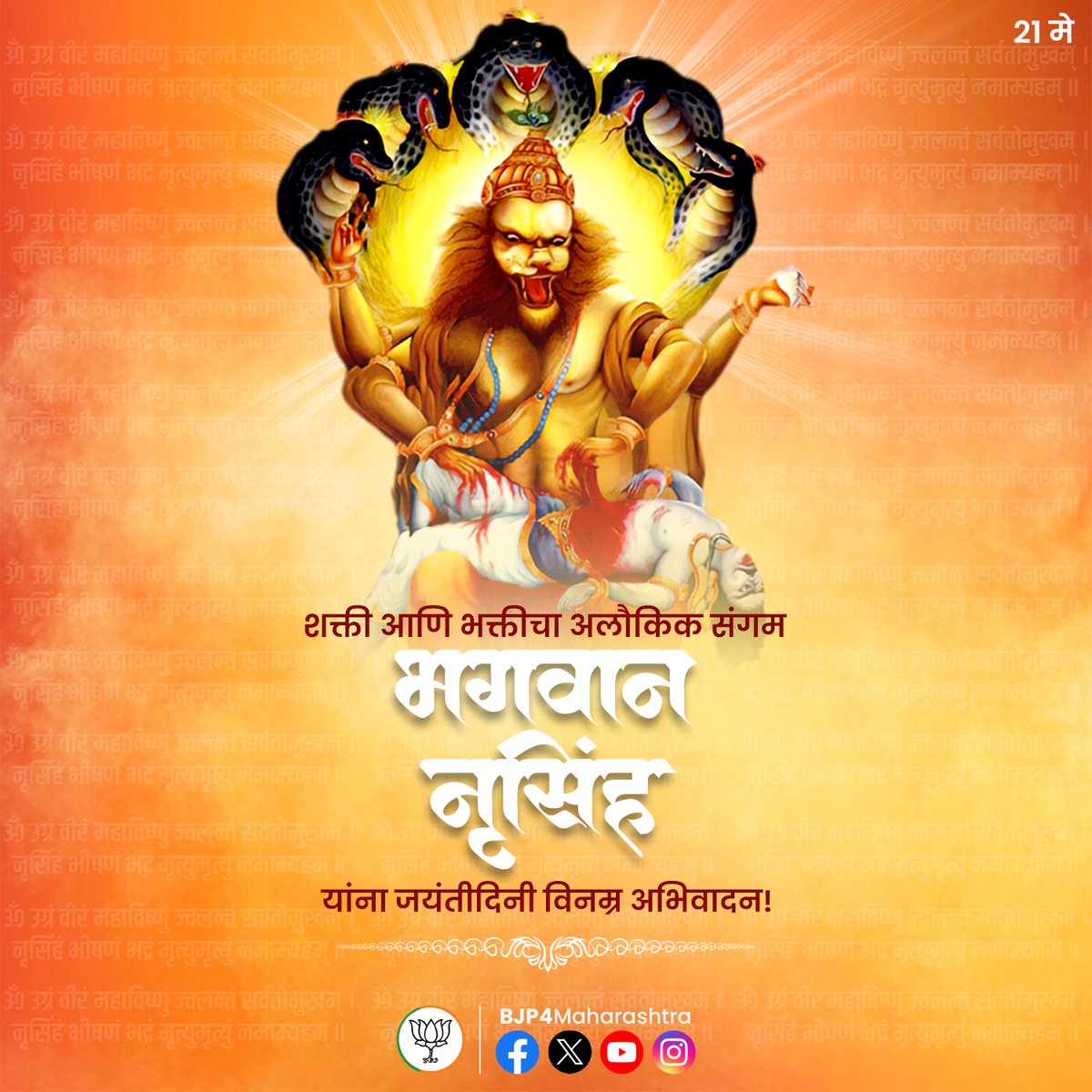 शक्तीचे देवता भगवान श्री नृसिंह यांना जयंतीदिनी कोटी कोटी नमन! #NarsimhaJayanti #JaiSriNarasimha #maharashtra