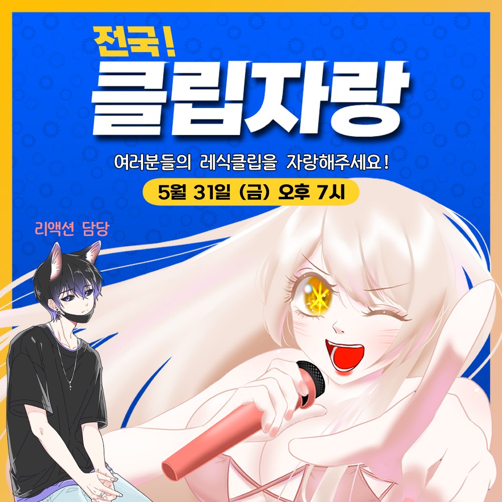 ✨전국 클립자랑✨
여러분들의 레식클립을 자랑해주세요!

자세한 내용은 갭하이드 유튜브 또는 디스코드 채널을 참고해주세요!