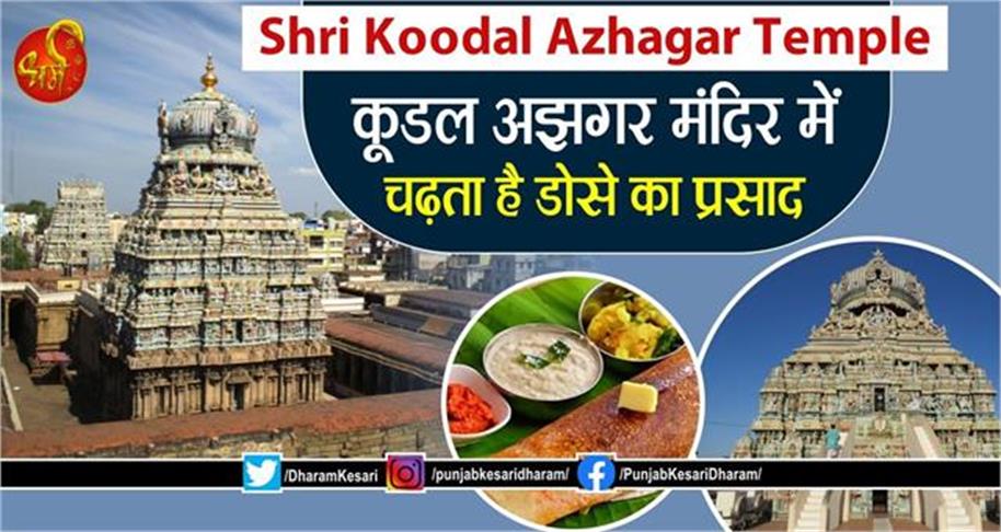 Shri Koodal Azhagar Temple: कूडल अझगर मंदिर में चढ़ता है डोसे का प्रसाद #ShriKoodalAzhagarTemple #KoodalAzhagarTempleinMadurai #KoodalAzhagartemple #WhatisthesignificanceoftheKoodalAzhagartemple #WhichtempleisfamouinMadurai #कूडलअझगरमंदिरमदुरै #कूडलअझगरमंदिर