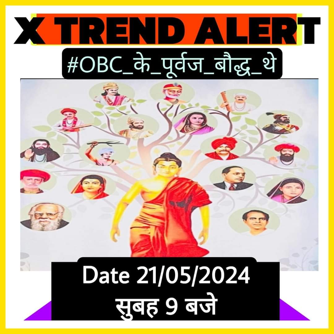 यस 👈

#OBC_के_पूर्वज_बौद्ध_थे