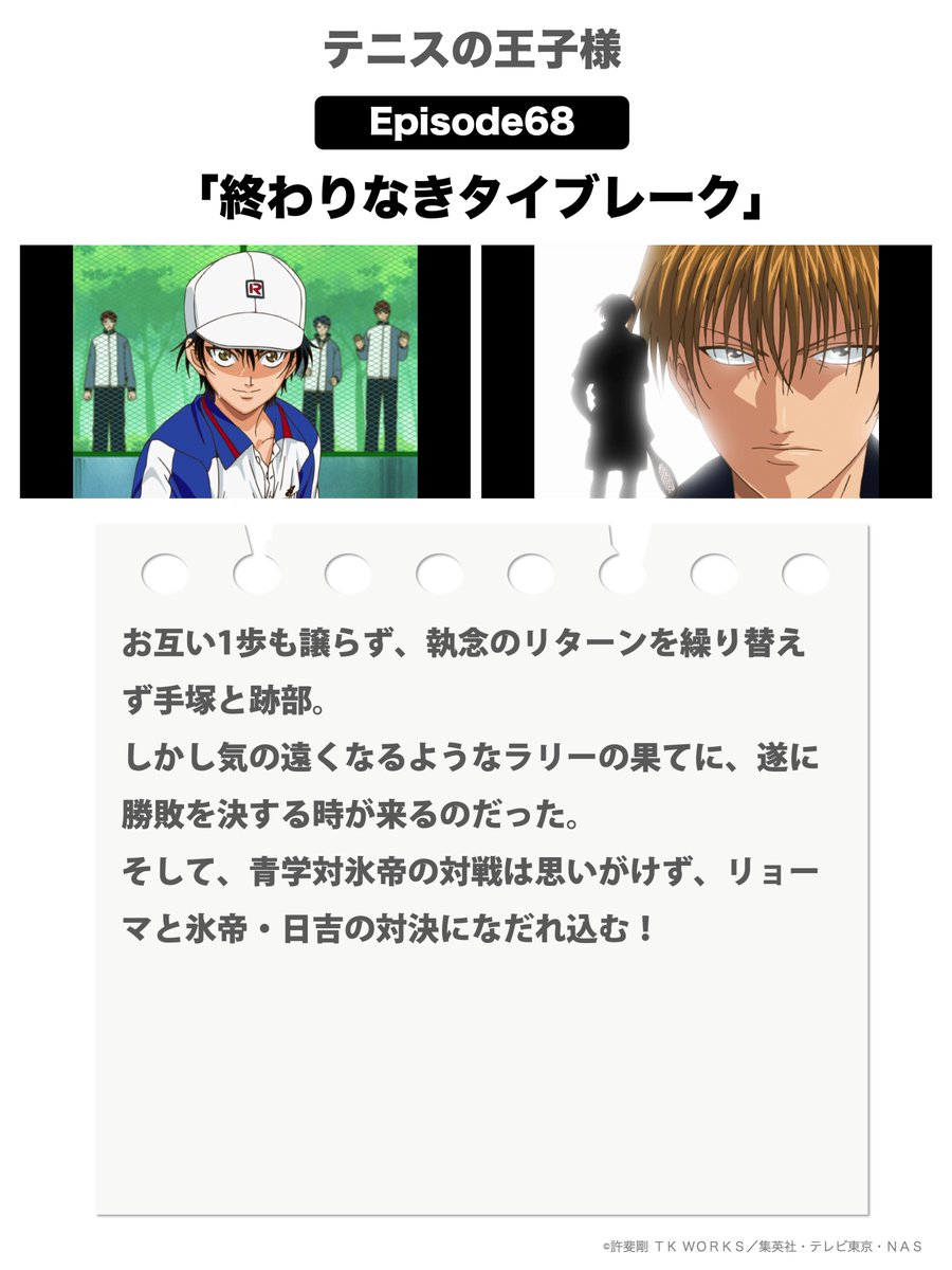 おかえり毎晩テニチャ】 5/21(火)21:00〜 『テニスの王子様』より67話
