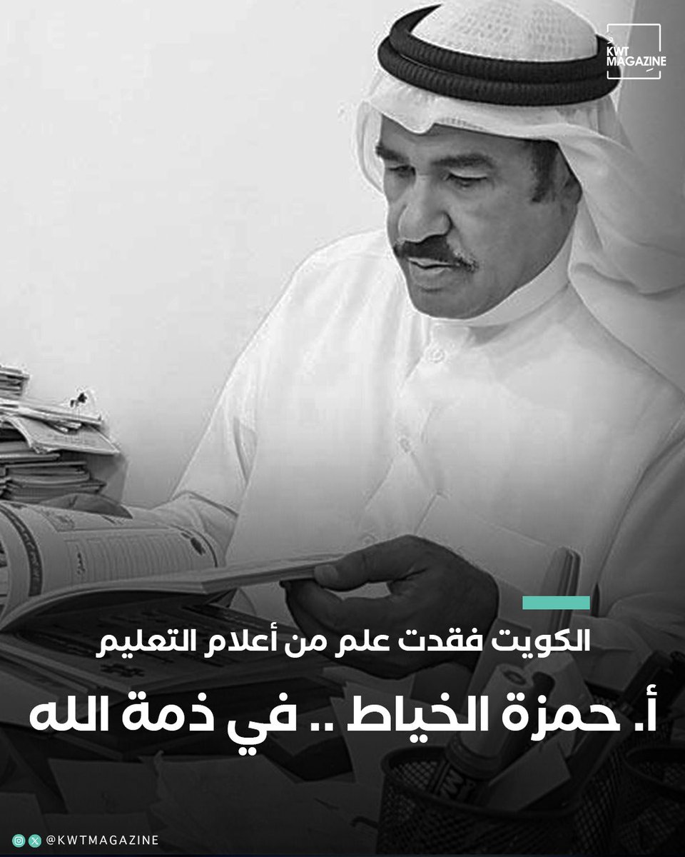 KwtMagazine's tweet photo. انتقل إلى رحمة الله المعلم #حمزة_الخياط معلم اللغة العربية وصاحب الموسوعة الإملائية

- أفنى حياته في خدمة التعليم وتطوير مناهج تعليم اللغة العربية https://t.co/UNuHwBZlu0