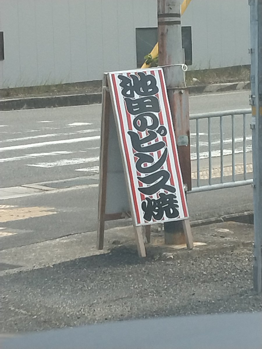 兵庫県の淡路島の名物　ピンス焼き