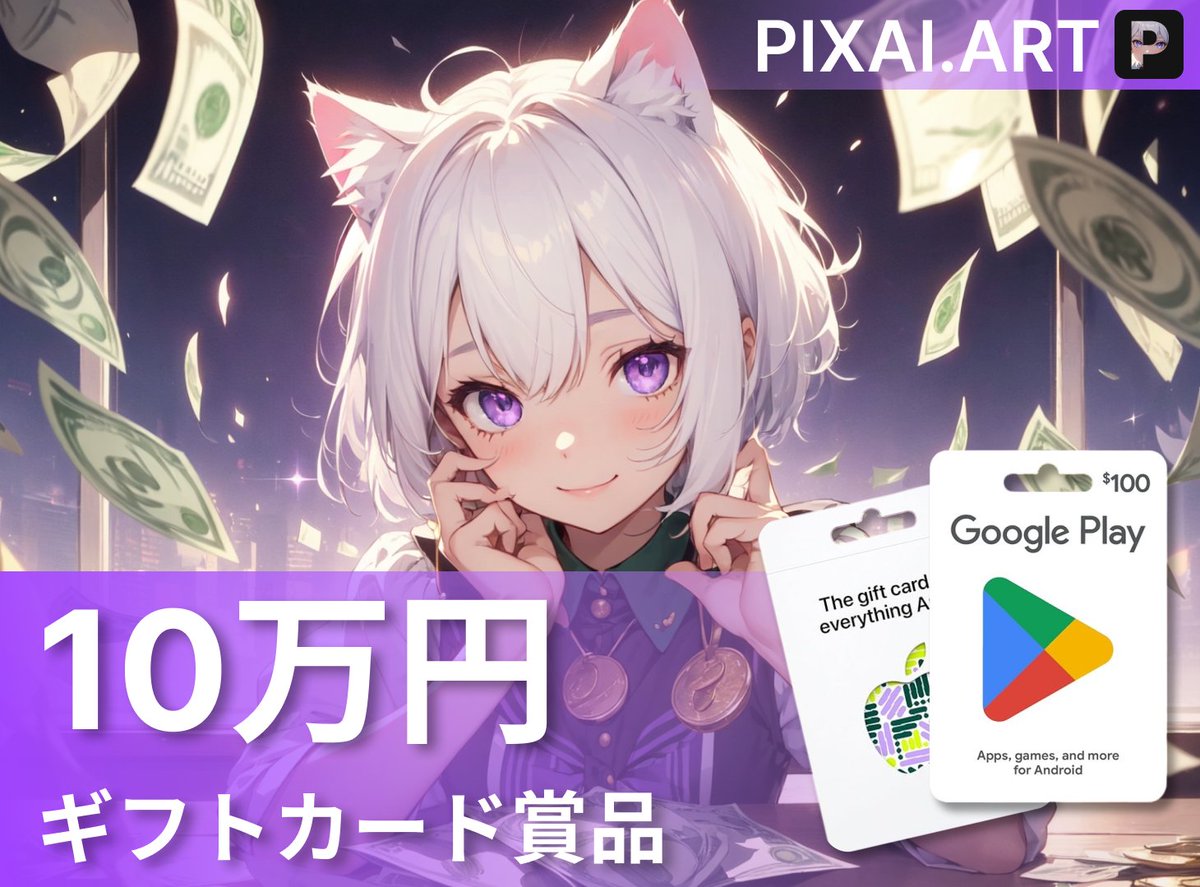 PixAI_Official's tweet image. 🚨✨PixAI5月のギフトキャンペーンに参加して、最大一万円のApp Store/Playstoreギフトカードをゲット!🎁💸 
日本の参加者のみ:gleam.io/u7pDL/pixai-ma…

下記の3ステップで簡単にキャンペーンに参加できます:

1️⃣PixAI.artのサイトにアクセス…