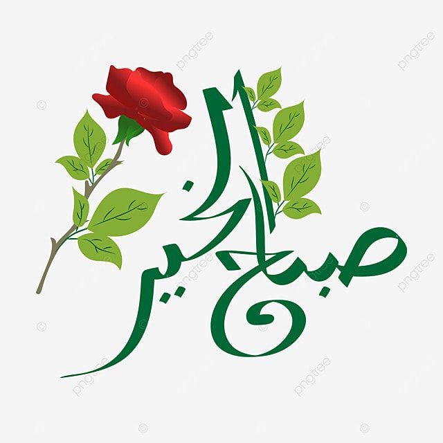 اللهم ما قسمت في هذا الصباح من خير وبركة وسعادة ومغفرة وشفاء وعافية وسعة رزق واستجابة دعاء فاجعل لنا منه أوفر الحظ والنصيب إنك على كل شيء قدير.
صباح الخير
#مملكه_الماسه_Gp