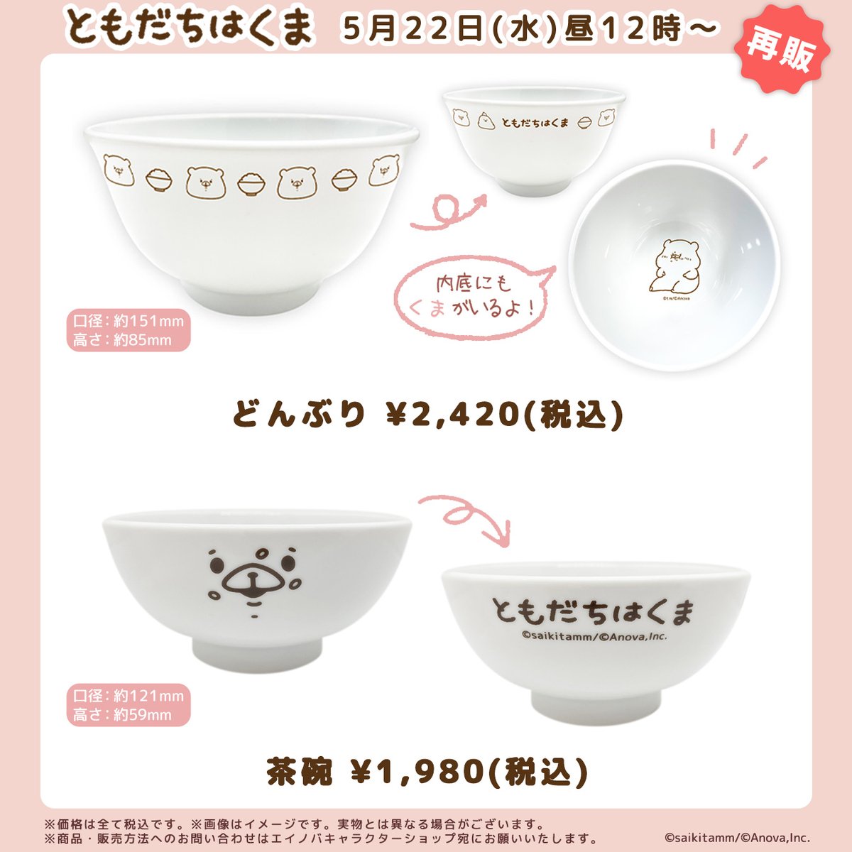 期間限定お値下げ中❗️激レア‼️2個セット　ともだちはくま　どんぶり（くま飯店） 予告】 #ともだちはくま 再販商品5/22(水)昼12時～発売予定📣 ご好評を