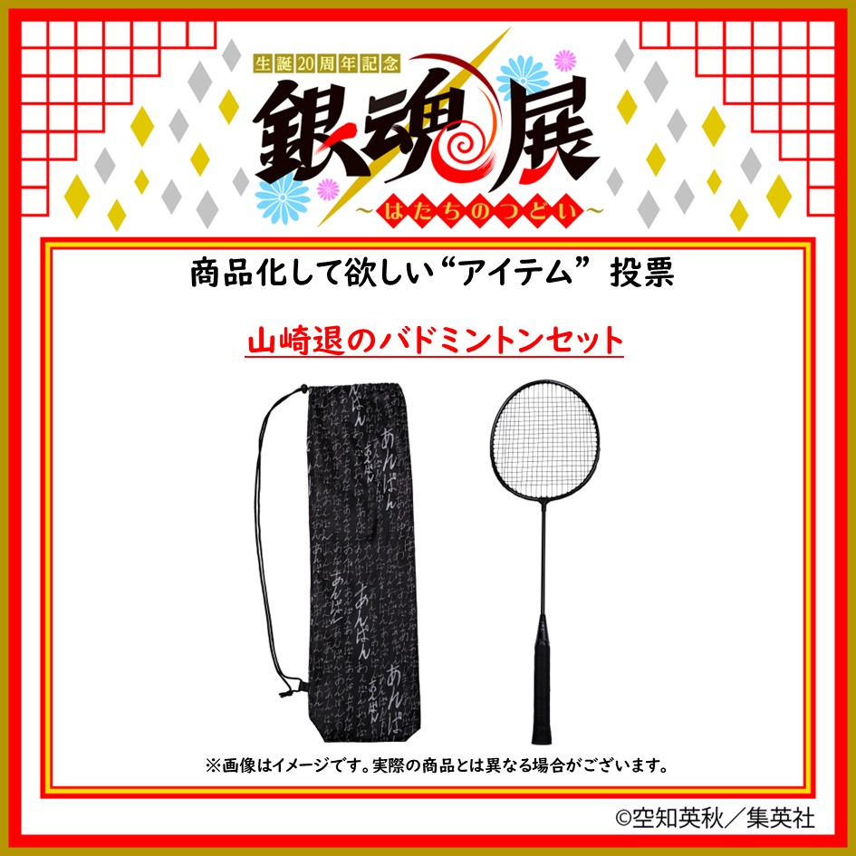 ＜商品化して欲しい“アイテム”投票  開催中！＞

【山崎退のバドミントンセット】
山崎退の名前入りラケットと、狂気を感じるデザインの巾着のセット。これでいつでもどこでもミントンだ！※シャトルは付きません。

#銀魂 #銀魂展 #銀魂20周年 #銀魂展連動ファン投票企画 #つくってあそぼぎんたまてん