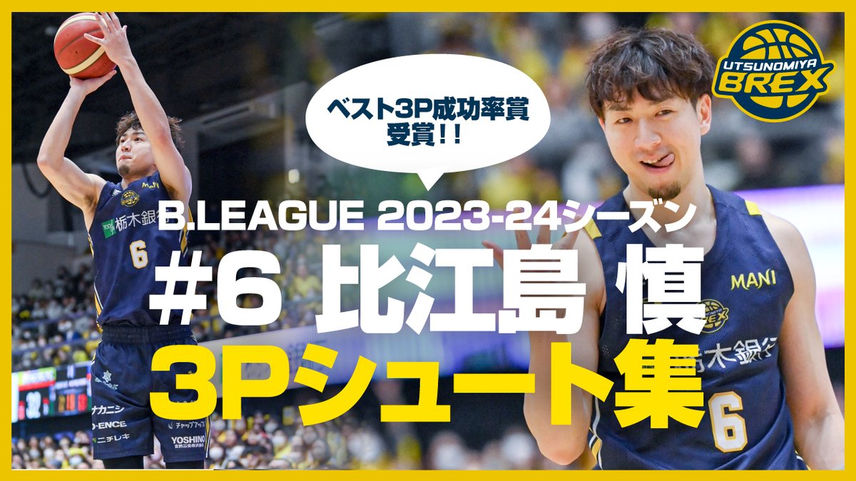 【クラブオリジナル動画更新】 ブレックスからは「【成功率リーグNo.1】2023-24シーズン ＃6 比江島 慎 3Pシュート『113本』全部見せます！」動画をお届けしています。 1本も見逃すことなく、ご覧ください！ ▼動画 basketball.mb.softbank.jp/videos/15734?u… #BREX