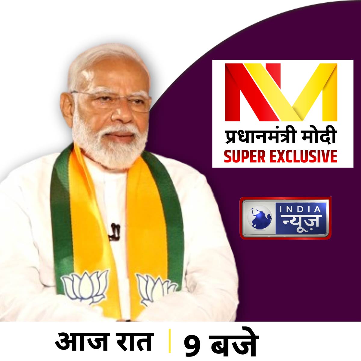 PM मोदी SUPER EXCLUSIVE आज रात 9 बजे, सिर्फ India News पर #PMModiOnIndiaNews #PMModi #bjp #LoksabhElection2024 @narendramodi @BJP4India @PMOIndia