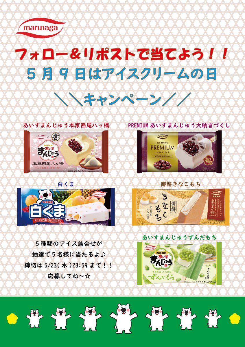 ＼#5月9日はアイスクリームの日 🍨／
プレゼントキャンペーン開催🐻‍❄️
新商品含む丸永製菓おすすめ5品だよ✨

締切まで残り2日❕❕

応募方法
① @marunagaseika をフォロー
② この投稿を5/23(木)23時59分までにリポスト

当選者には後日DMにて連絡いたします。