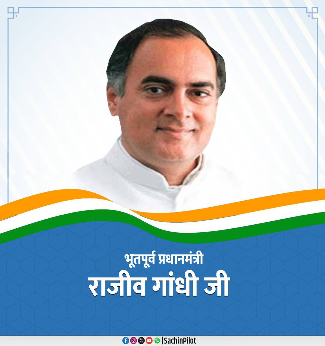 भूतपूर्व प्रधानमंत्री स्व. श्री राजीव गांधी जी की पुण्यतिथि पर उन्हें श्रद्धापूर्वक नमन करता हूं। कंप्यूटर एवं दूरसंचार क्रांति, पंचायतीराज व्यवस्था का सशक्तिकरण, राजनीति में युवाओं की भागीदारी को बढ़ावा देने जैसे अद्वितीय, ऐतिहासिक एवं अविस्मरणीय कार्य राजीव गांधी जी द्वारा किए