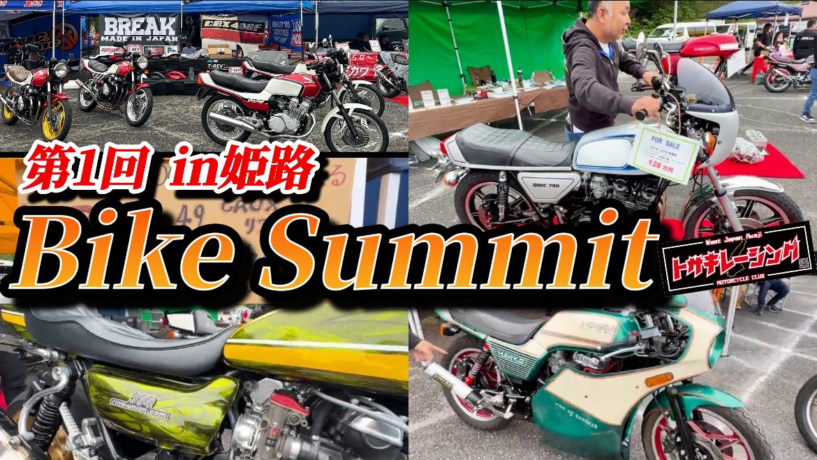 【各ブースが熱い‼️】バイクサミット Bike  Summit2024 in姫路セントラルパーク youtu.be/UUllWDymwJY?si… 

前編です😍✨みーてね✨