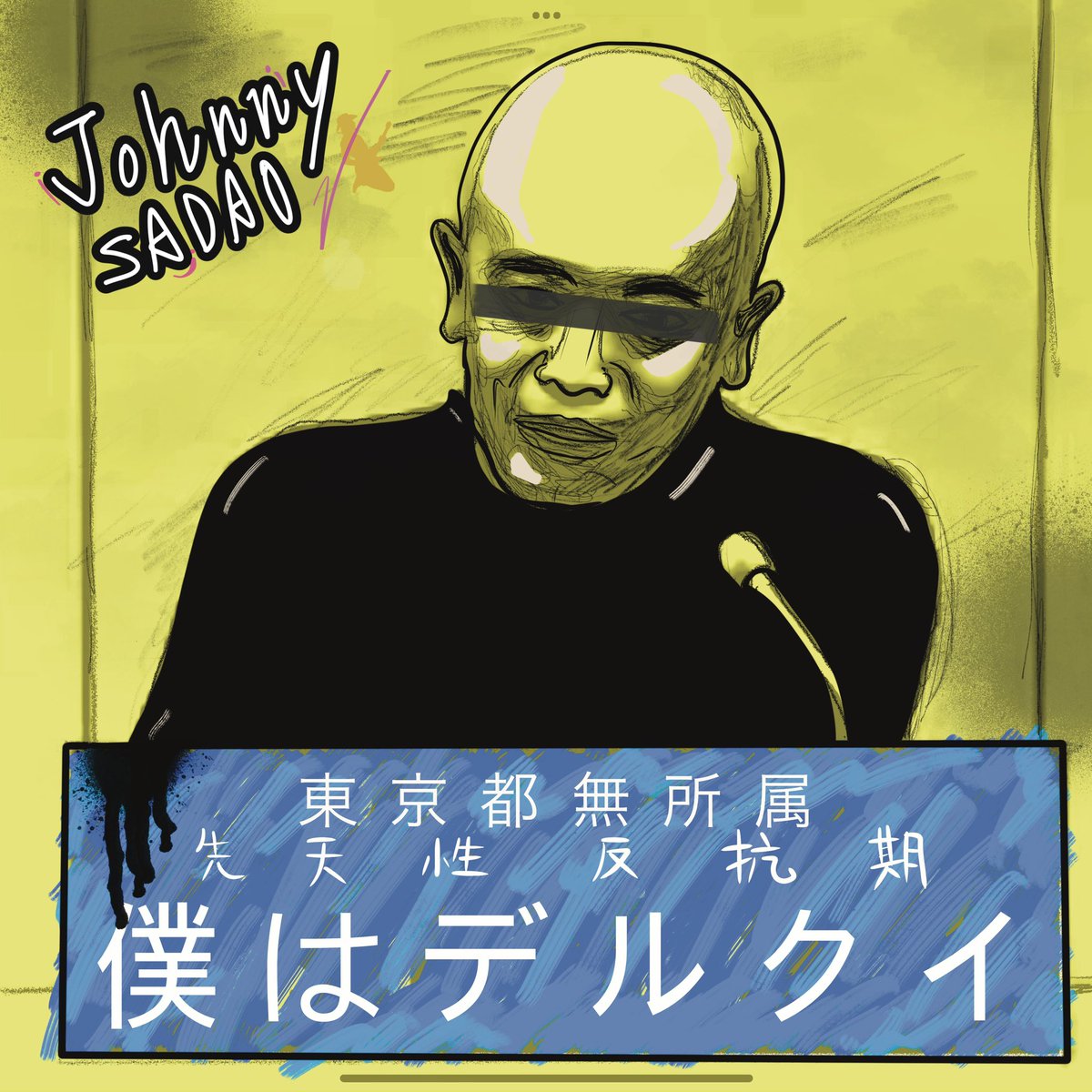 johnnysadao's tweet photo. https://t.co/g2GOCQVa8o

新曲『僕はデルクイ』
でけまして候。

#外山恒一 https://t.co/IqeKYDiMFg