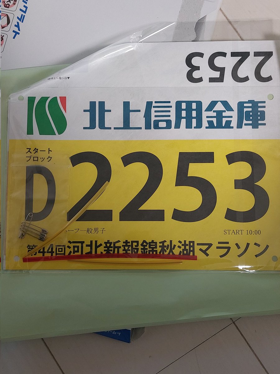 今度の日曜日は錦秋湖だぁ～😄
きらめきマラソンではきらめいたかな⁉️錦秋湖では錦を飾るぞ➰😃皆さん宜しくお願いします🙇⤵️