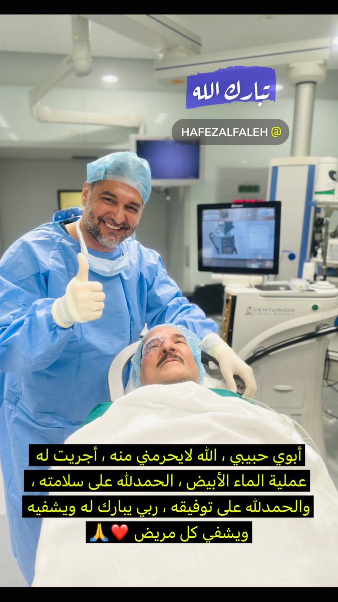 أبوي حبيبي ، الله يطول عمره ولايحرمني منه ، أجريت له قبل قليل عملية الماء الأبيض ، الحمدلله على سلامته والحمدلله على توفيقه والحمدلله على نعمه الكثيرة 🙏❤️ ، ربي يبارك له ويشفيه ويشفي كل مريض 🙏🌷