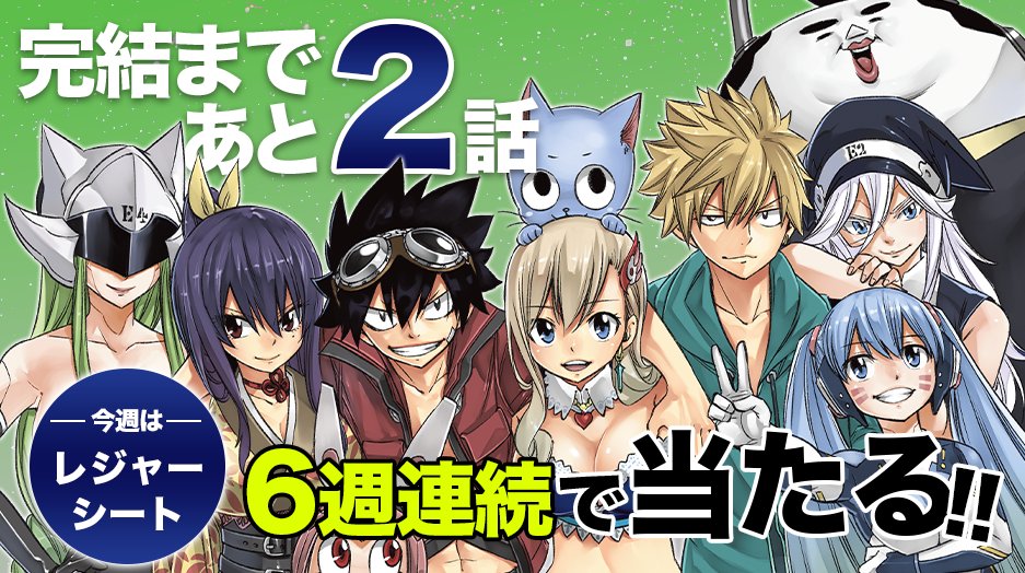 mashima_tantou's tweet photo. ★完結まであと2️⃣話★

『#EDENSZERO』完結記念カウントダウンキャンペーン！６週連続でオリジナルグッズが当たる！
今週は【レジャーシート】✨✨

✅@mashima_tantou をフォロー
✅これをリポスト

⏰6月18日（火）23:59

詳細👇👇
https://t.co/BlvVgtrPcA
 #EDENSZERO完結カウントダウン https://t.co/rewODZgtoF
