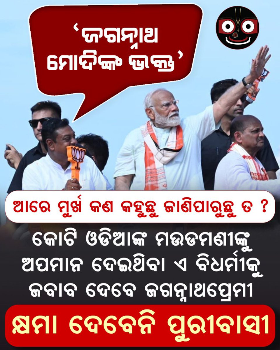 Gojo1439075's tweet photo. ଜିଭ ବି କାଟି ଦେବା ଦରକାର୍ ।। ଅନ୍ୟ ର ଛୋଟିଆ ମୋଟିଆ ପାଟି ଖସା କଥା କୁ ଧରି ଟକେ debate ରେ ମଜାକ ବନେଇ ବିଶ ବାନ୍ତି କରୁ ଥିବା ଲୋକୋ ପାଟି ରୁ ଦଇବି ଏମିତି କଥା ଖସେଇ ଦେଲା ଯେ ୟାକୁ ଏବେ ଘଣ୍ଟ ଭଳିଆ ଯିଏ ନାହିଁ ସିଏ ବଜାଇବ । ବାକି ରହିଲା ଅଇଁଠା ଖିଆ ସଙ୍ଗୀ ଙ୍କ କଥା। ସେମାନେ ତ ଆଜନ୍ମ ଦେଶ ଦ୍ରୋ ହିି
#JagannathParivar https://t.co/DdVhYB564O