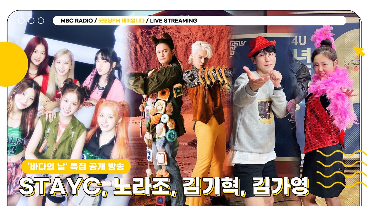 🟡MBC RADIO LIVE STREAMING 굿모닝FM 테이입니다 ('바다의 날' 특집 공개방송) WITH STAYC, 노라조, 김기혁, 김가영 5/22(WED) 4PM(KST) #STAYC #NORAZO #김기혁 #김가영 will appear on MBC RADIO Live streaming! 🔗 youtube.com/live/sInbuBVdK… #스테이씨 #노라조 #테이 #굿모닝FM테이입니다