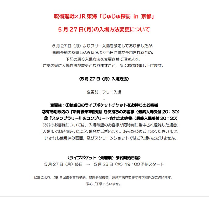 呪術廻戦×JR東海『じゅじゅ探訪in京都』

【入場方法変更について】
5月27日（月）の入場方法を、事前予約状況より当日混雑が予想される為、入場方法を変更させていただきます。
ご案内後に入場方法が変更となりますこと、お詫び申し上げます。

画像、および続くポストをご確認お願いします。