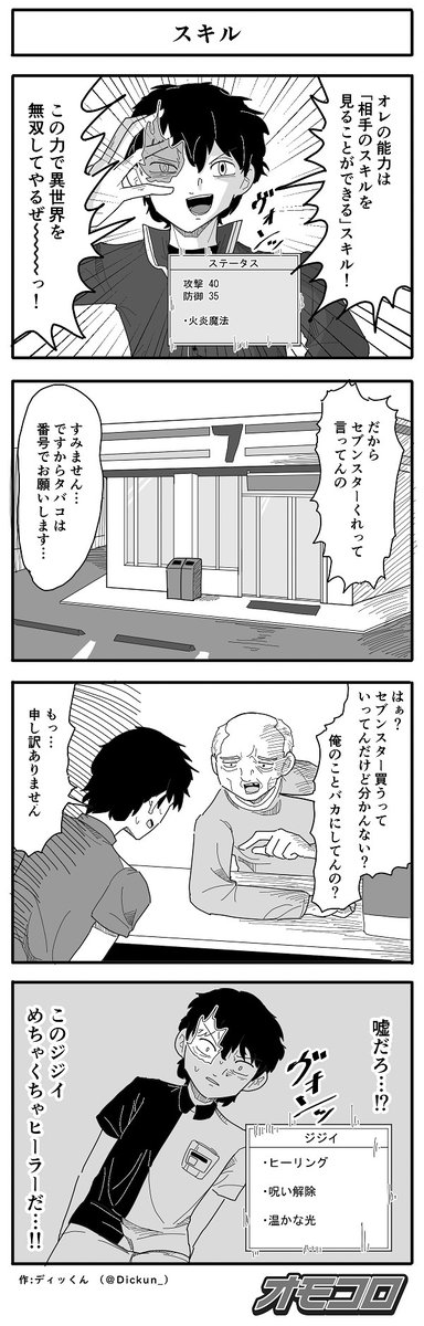 【4コマ漫画】スキル 
omocoro.jp/comic/456139/